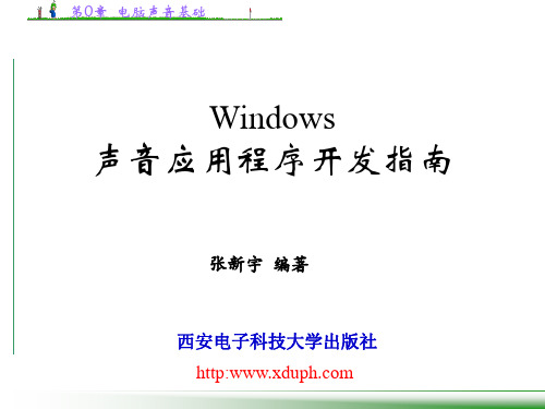 windows声音应用程序开发指南 张新宇 第0章  电脑声音基础