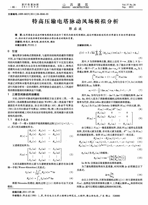 特高压输电塔脉动风场模拟分析