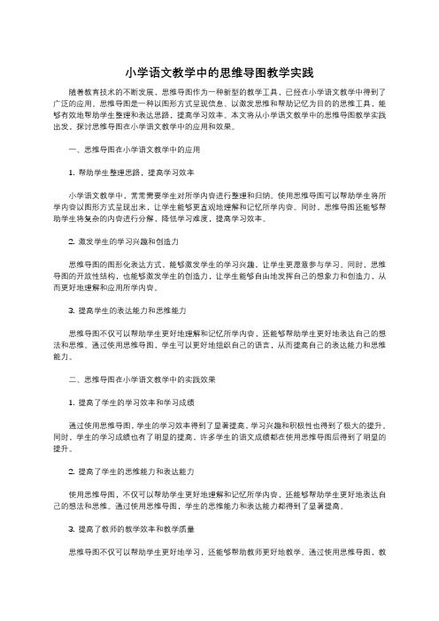 小学语文教学中的思维导图教学实践 (1)