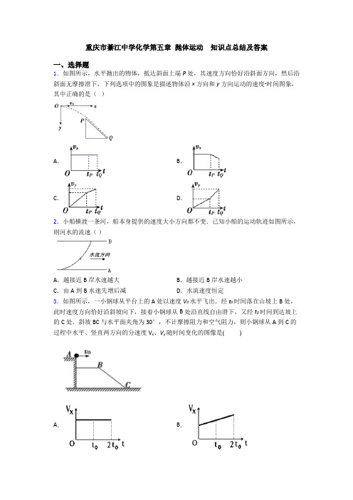 重庆市綦江中学化学第五章 抛体运动  知识点总结及答案