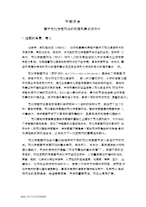 基于无线传感网络的数据采集系统设计开题报告