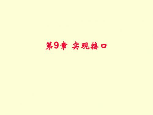 Java程序设计基础第9章 实现接口