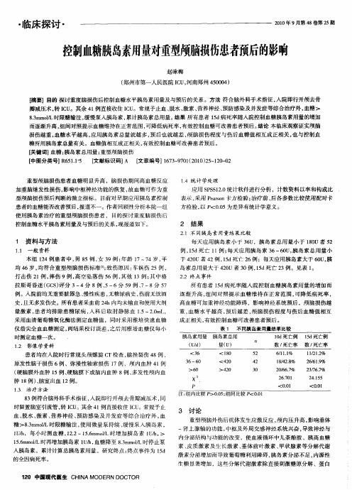 控制血糖胰岛素用量对重型颅脑损伤患者预后的影响