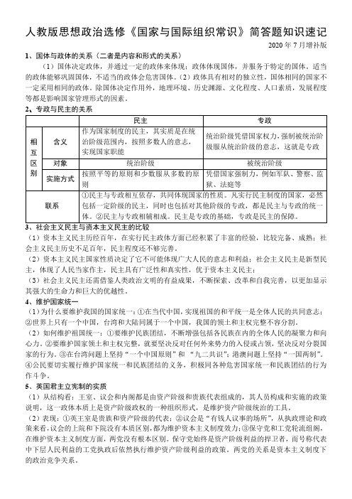 2021届新高考思想政治选修《国家与国际组织常识》知识点速记