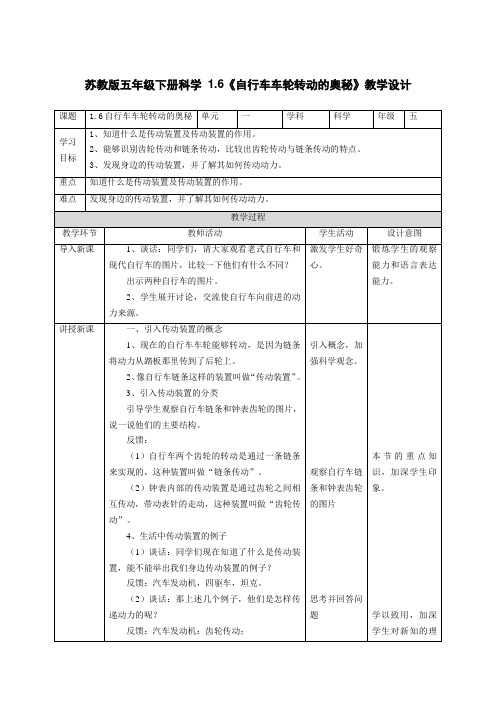 苏教版五年级下册科学第1单元第6课《自行车车轮转动的奥秘》教学设计