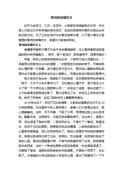 等待的幸福作文11篇