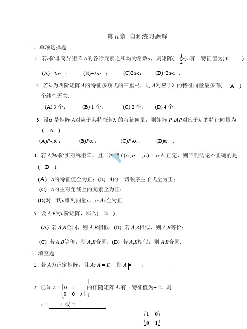 线性代数同济大学第五章自测练习题解