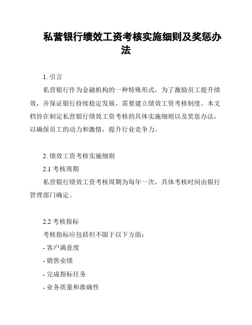 私营银行绩效工资考核实施细则及奖惩办法