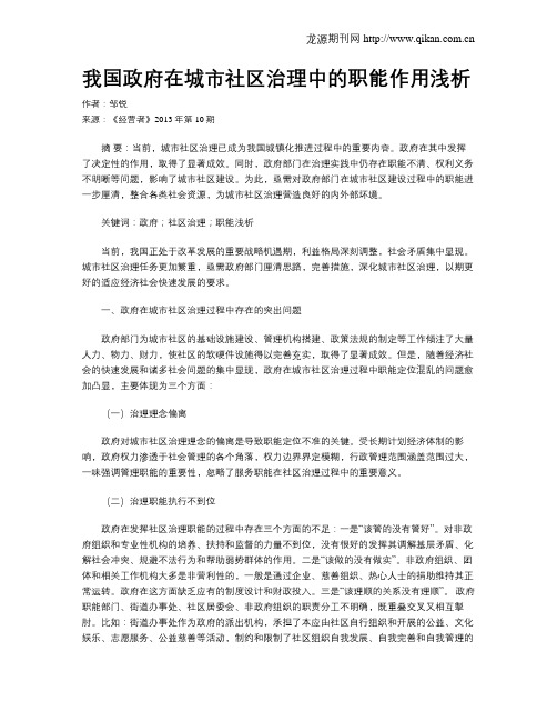 我国政府在城市社区治理中的职能作用浅析