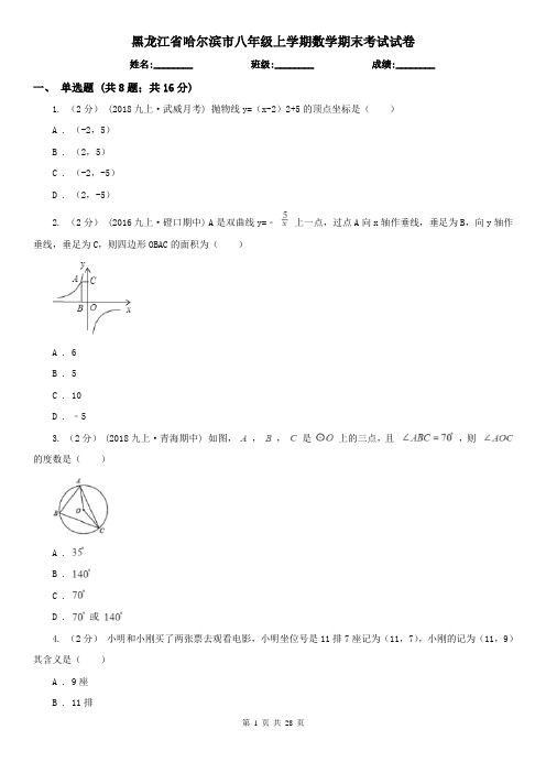 黑龙江省哈尔滨市八年级上学期数学期末考试试卷