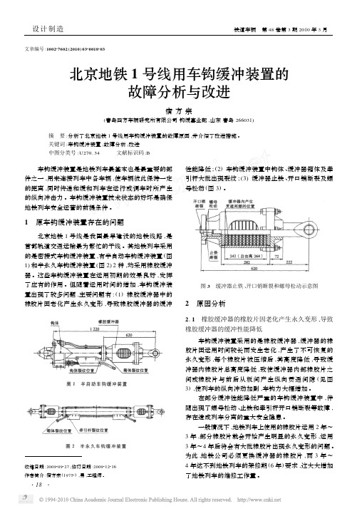 北京地铁1号线用车钩缓冲装置的故障分析与改进_宿方宗