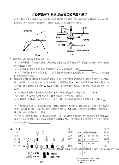 重庆市开县实验中学2016级高二生物实验专题训练二