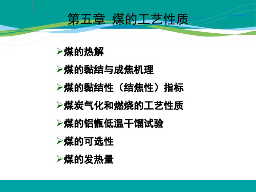 煤的工艺性质煤的粘结与成焦机理