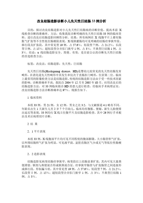 改良结肠造影诊断小儿先天性巨结肠33例分析