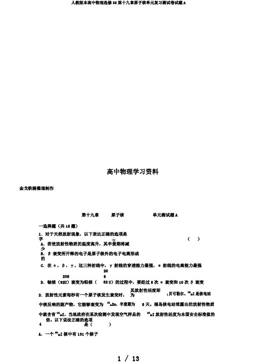 人教版本高中物理选修35第十九章原子核单元复习测试卷试题A