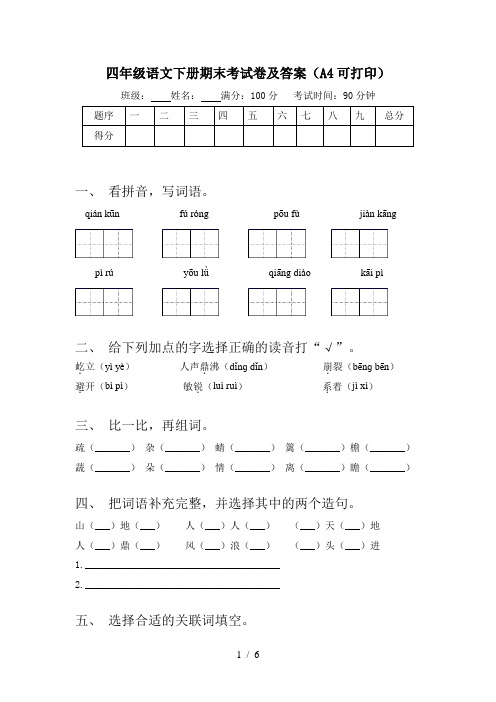 四年级语文下册期末考试卷及答案(A4可打印)