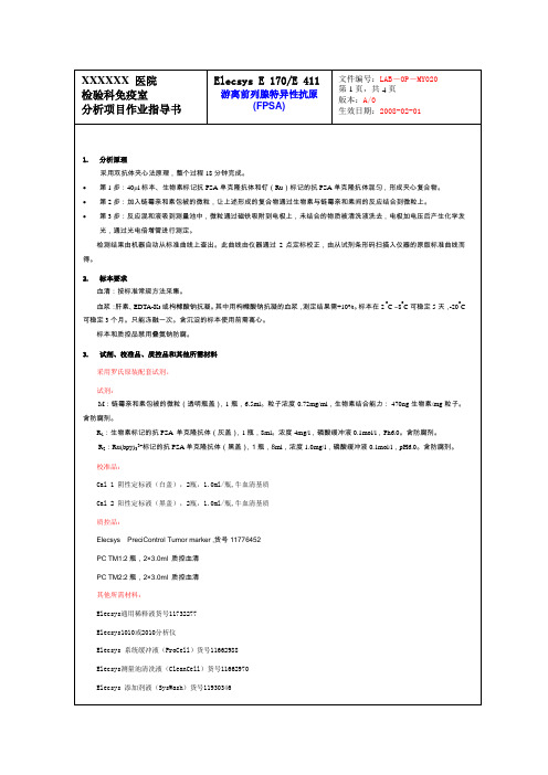 游离前列腺特异性抗原(FPSA)作业指导书