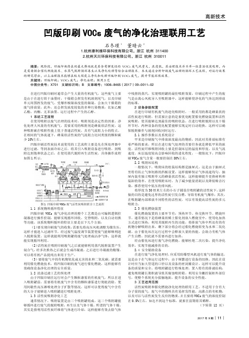 凹版印刷VOCs废气的净化治理联用工艺