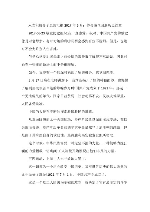 入党积极分子思想汇报2017年6月:体会荡气回肠历史篇章