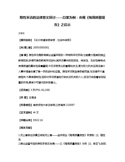 隐性采访的法律意义探讨——以案为例:央视《每周质量报告》之启示