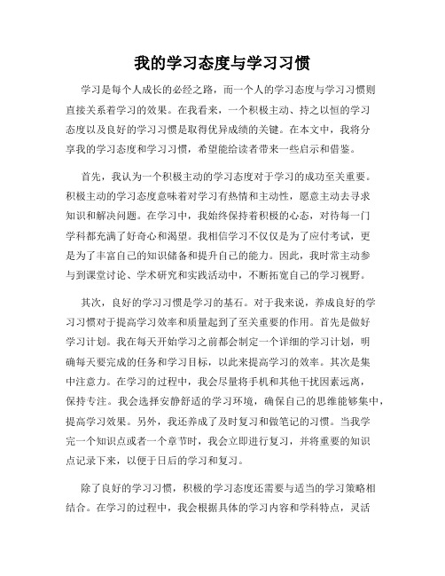 我的学习态度与学习习惯