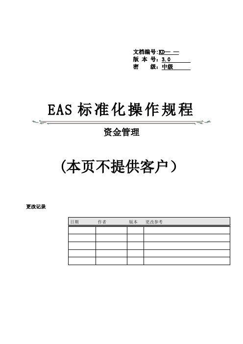 EAS标准操作规程-资金管理