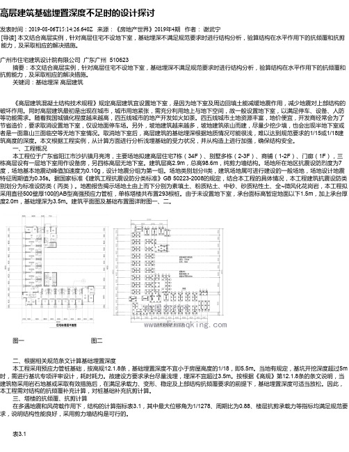 高层建筑基础埋置深度不足时的设计探讨