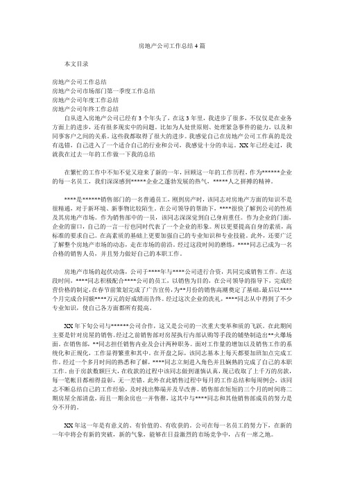 房地产公司工作总结4篇.doc