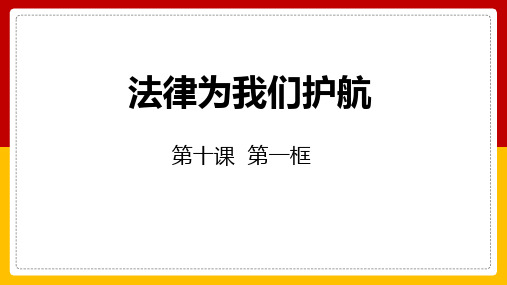 新部编版道德与法治七年级下册《法律为我们护航》精品教学课件