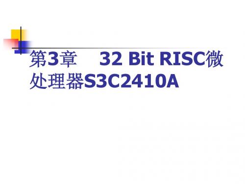 第3章  32Bit-RISC微处理器 S3C2410A