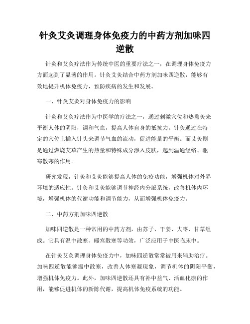 针灸艾灸调理身体免疫力的中药方剂加味四逆散