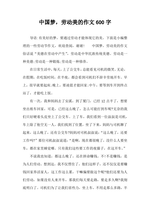 中国梦,劳动美的作文600字