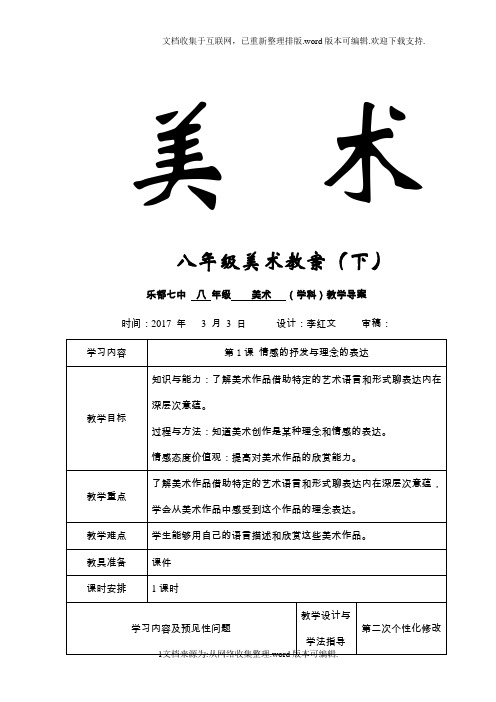 最新人教版八年级下册美术教案(2020最新精编版)