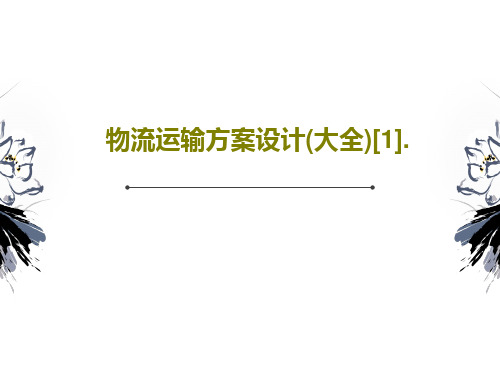 物流运输方案设计(大全)[1].共73页文档