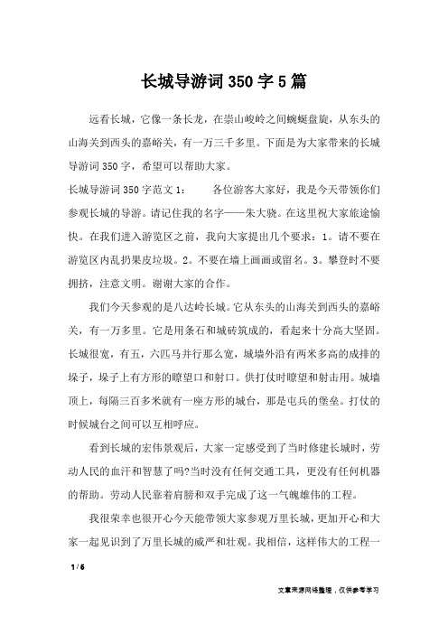 长城导游词350字5篇_导游词