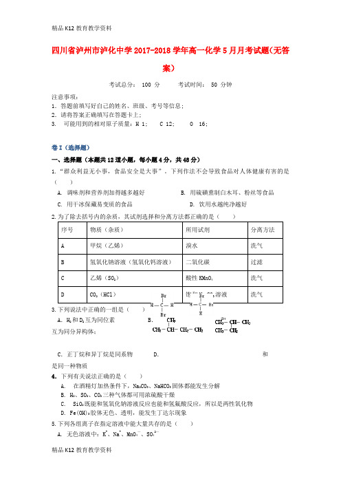 【配套K12】[学习]四川省泸州市泸化中学2017-2018学年高一化学5月月考试题(无答案)