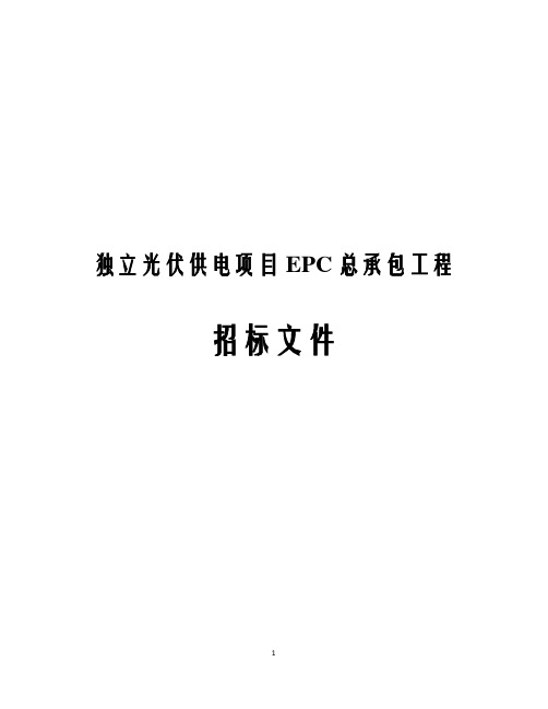 独立光伏供电项目EPC总承包工程招标文件