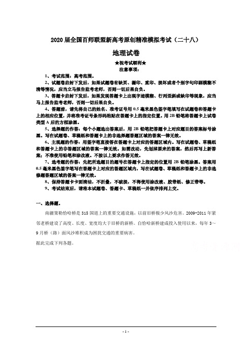 2020届全国百师联盟新高考原创精准模拟考试(二十八)地理试卷