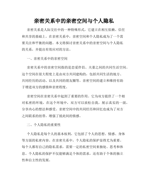 亲密关系中的亲密空间与个人隐私