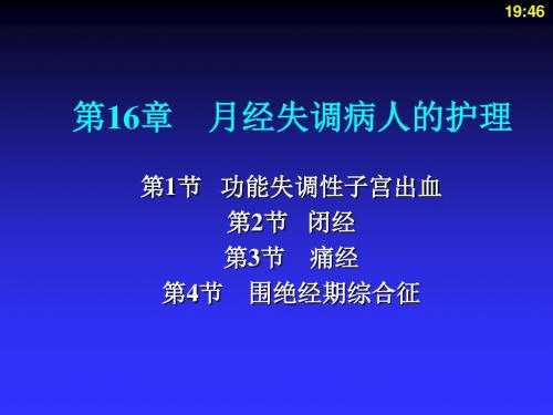 月经失调病人的护理二