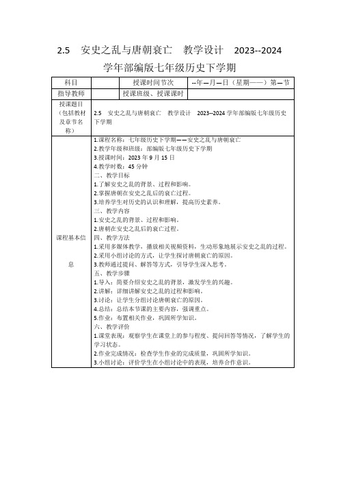 2.5安史之乱与唐朝衰亡教学设计2023--2024学年部编版七年级历史下学期