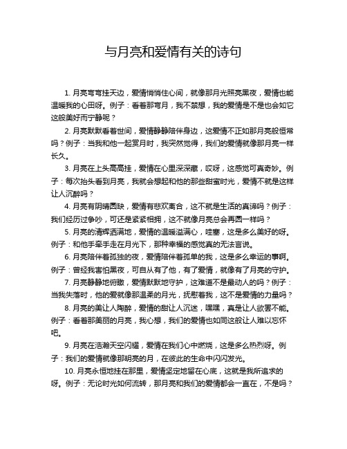 与月亮和爱情有关的诗句