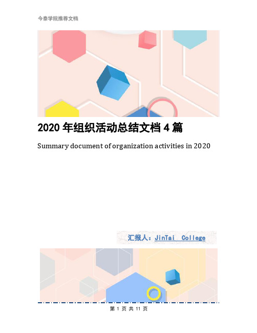 2020年组织活动总结文档4篇