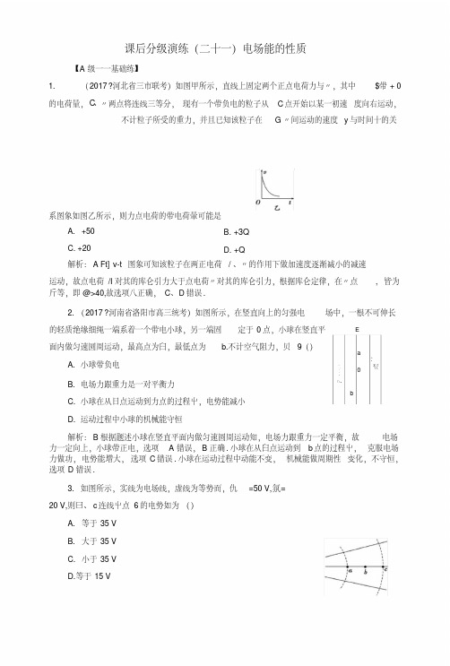 2019版高考物理一轮复习第七章静电场课后分级演练21电场能的性质.doc