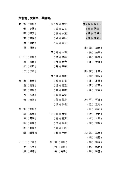 一年级下语文 加部首,变新字,再组词。