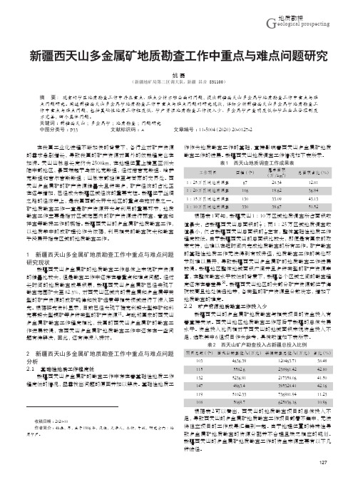 新疆西天山多金属矿地质勘查工作中重点与难点问题研究