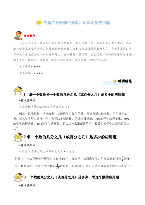 专题二  分数和百分数、比和比例应用题(学生版)