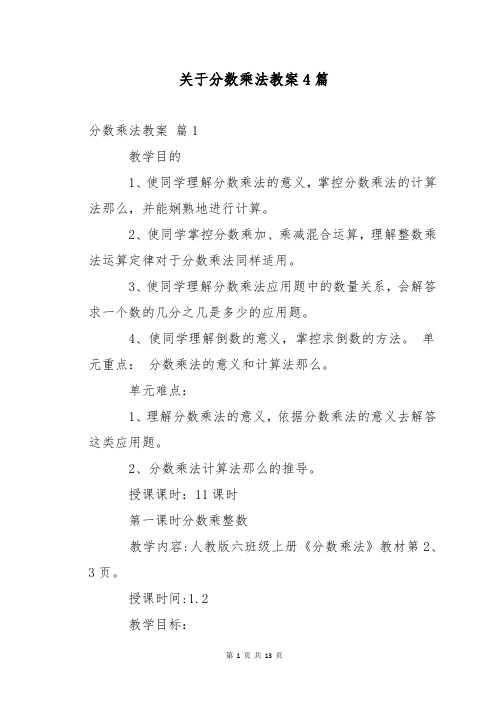 关于分数乘法教案4篇