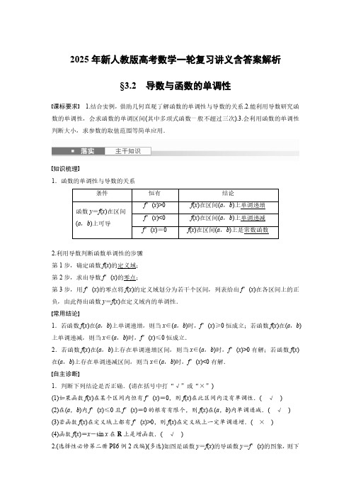 2025年新人教版高考数学一轮复习讲义含答案解析  第三章 §3.2 导数与函数的单调性