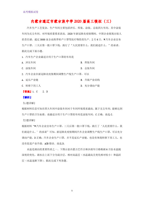 内蒙古通辽市蒙古族中学2020届高三模拟地理试题(三)地理试题(解析版)